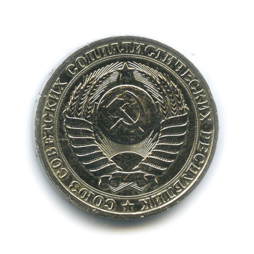 1 рубль 1986