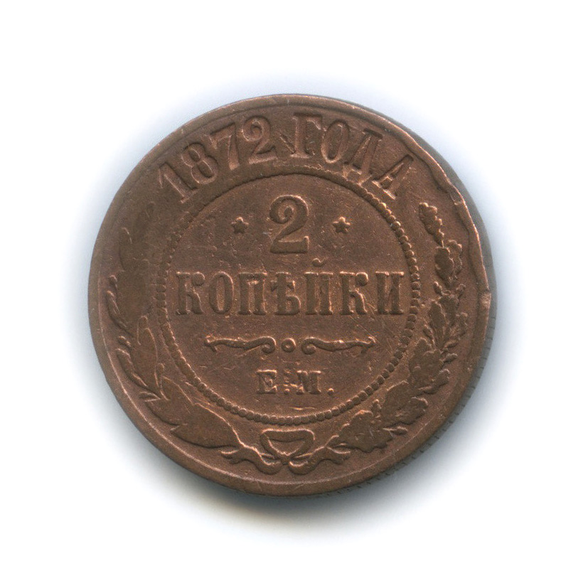 2 копейки 1872 ЕМ