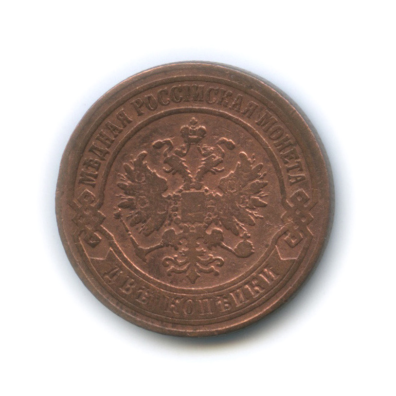 2 копейки 1872 ЕМ