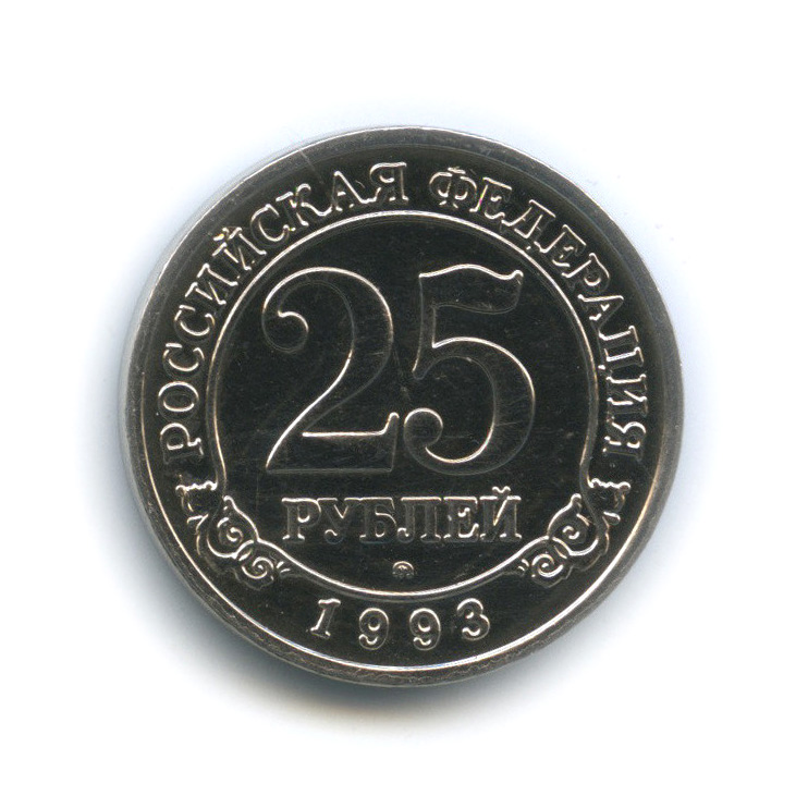 25 рублей 1993 ММД — Шпицберген