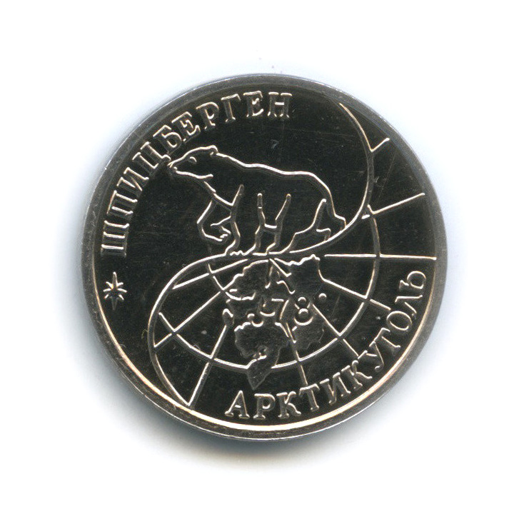 25 рублей 1993 ММД — Шпицберген
