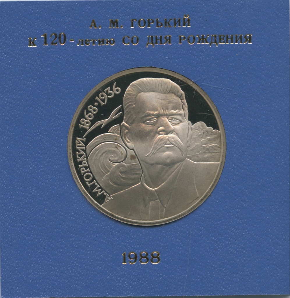 1 рубль 1988 — 120 лет со дня рождения А. М. Горького (в футляре)