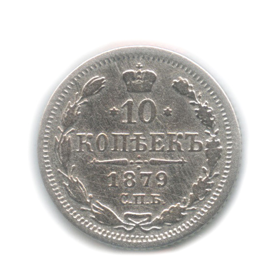 10 копеек 1879 СПБ НФ — Орел нового типа (в холдере) (Орел нового типа)
