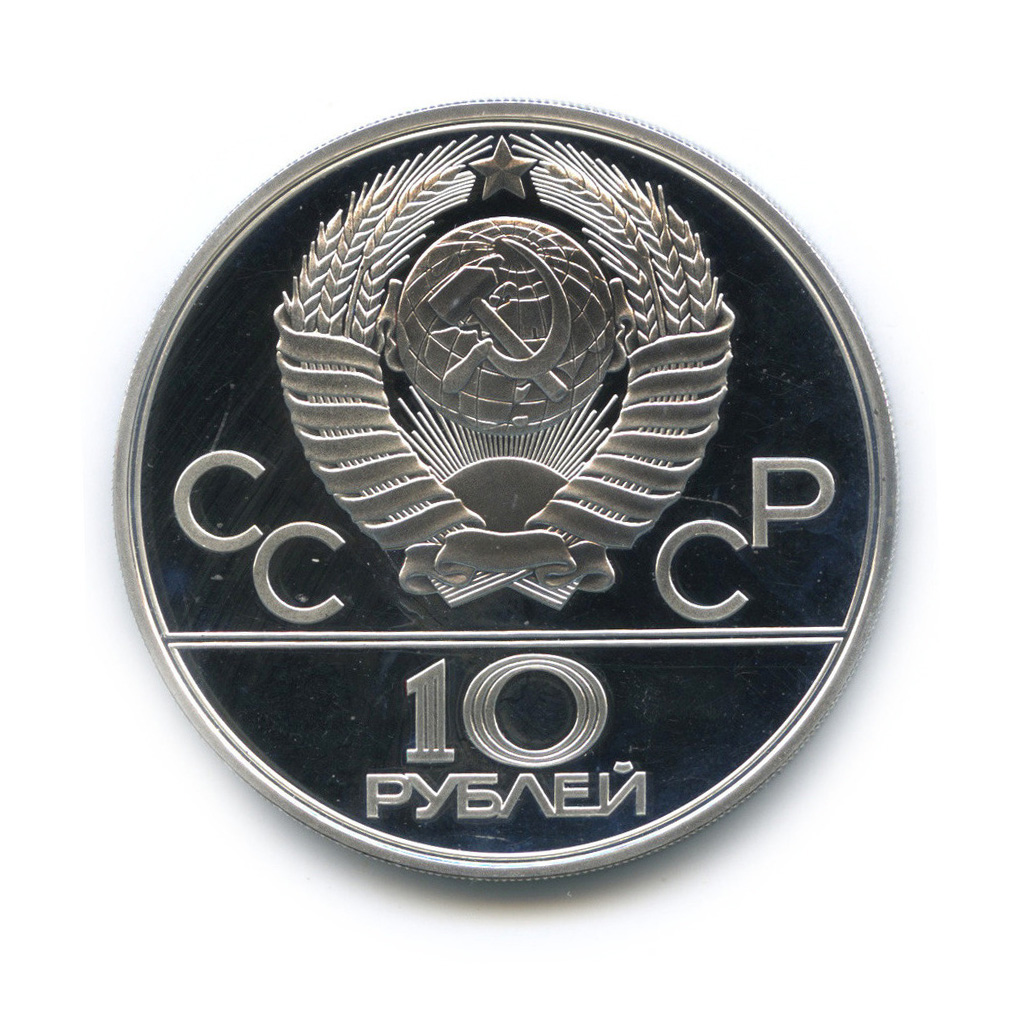 10 рублей 1980 ЛМД — Национальные виды спорта: Гонки на оленьих упряжках