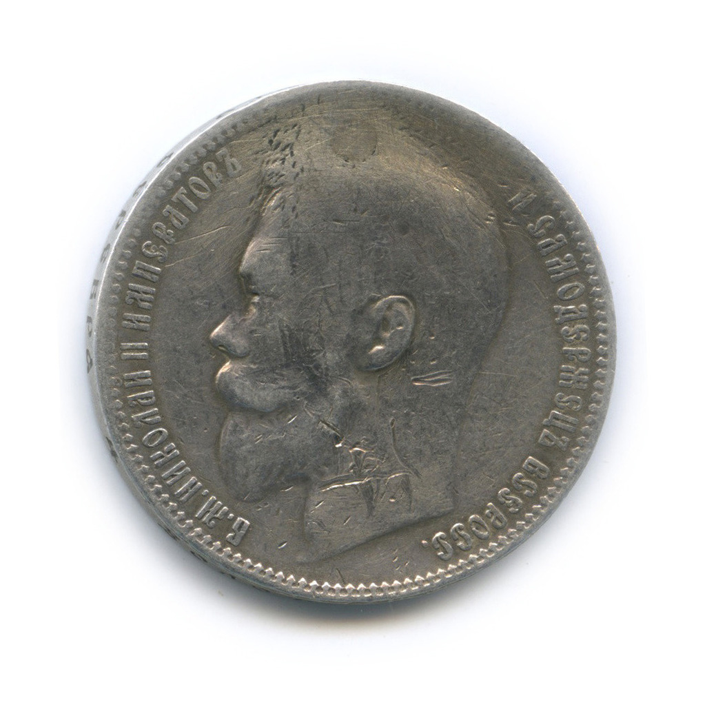 1 рубль 1899 ФЗ — Портрет Николая II (реставрация)