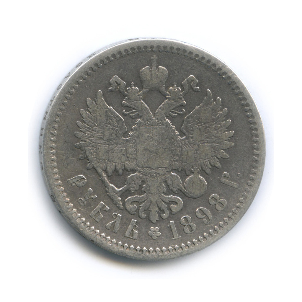 1 рубль 1898 АГ — Портрет Николая II