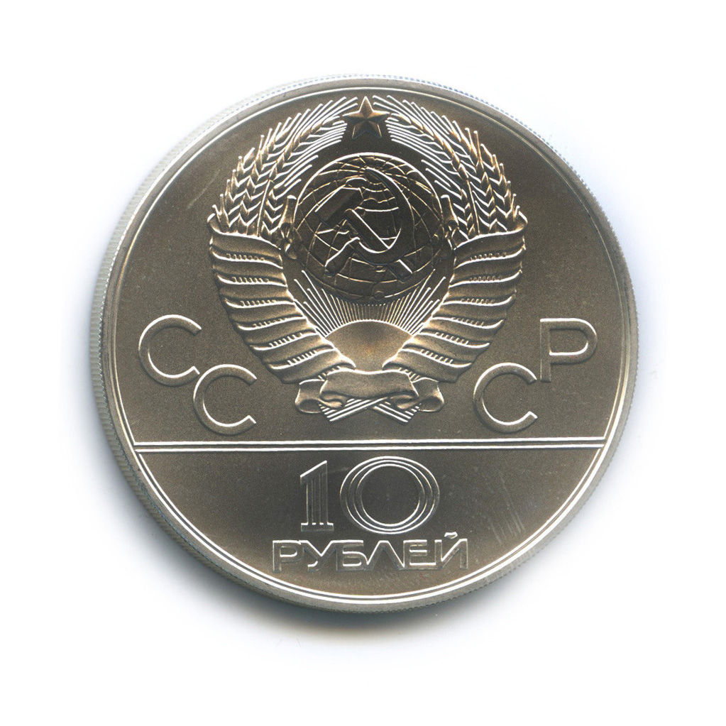 10 рублей 1978 ММД — Быстрее: Гребля