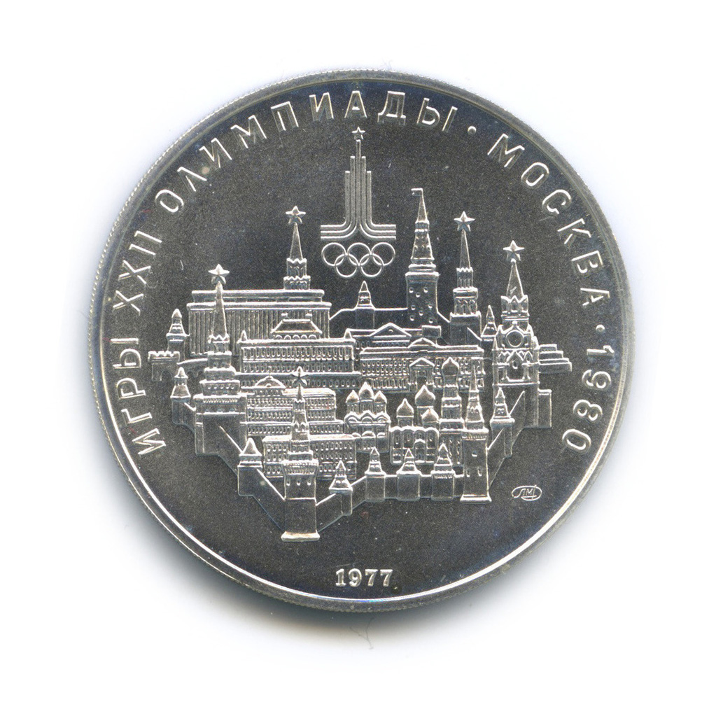 10 рублей 1977 ЛМД — Географическая серия: Москва