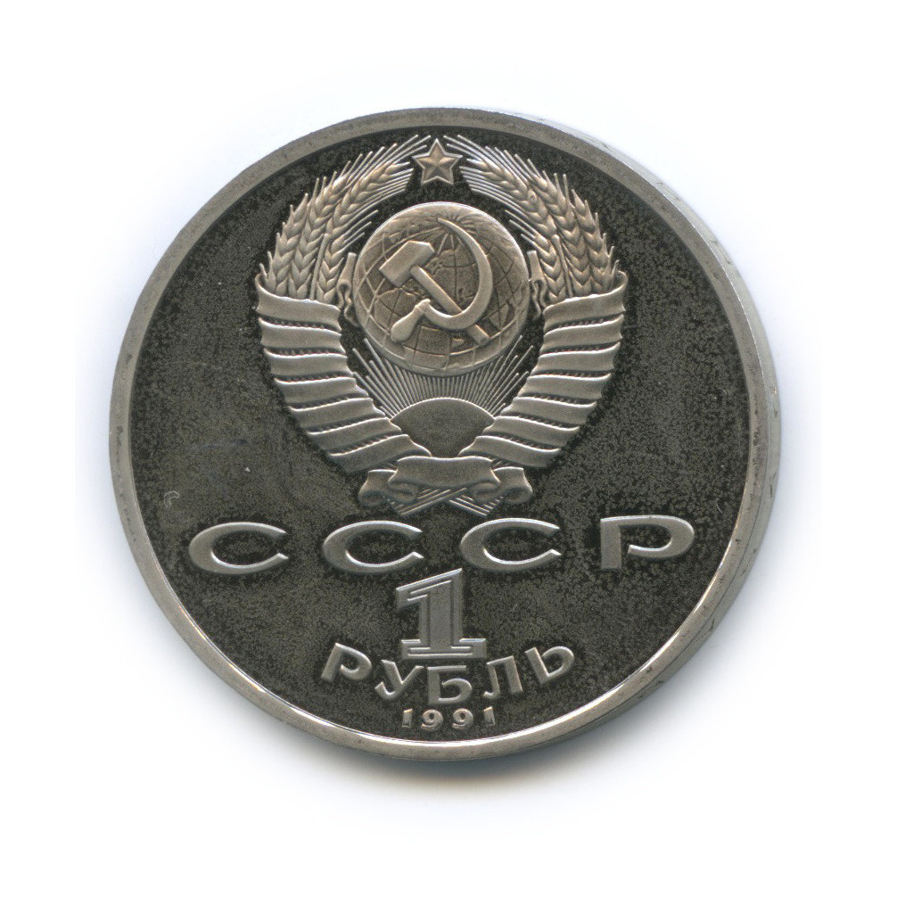 1 рубль 1991 — Борьба