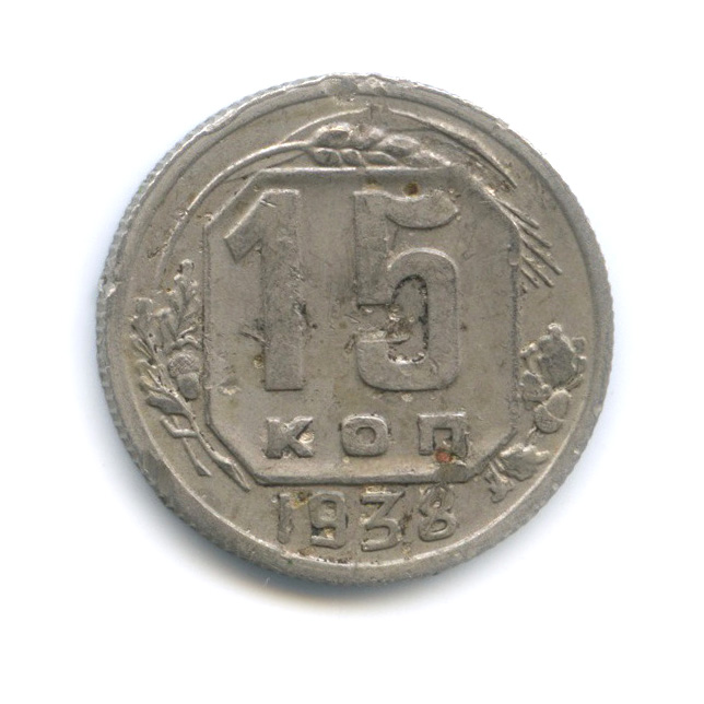 15 копеек 1938 — Венок 11 лент