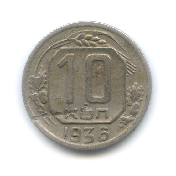 10 копеек 1936 — Венок 7 лент