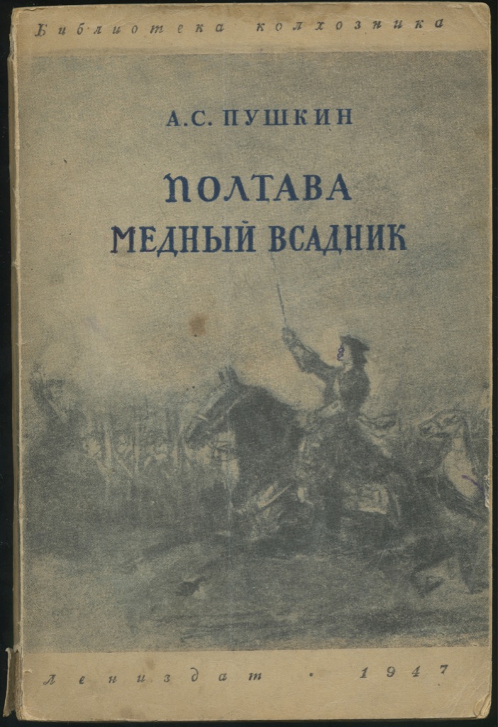 Книга медный всадник пушкин. Пушкин медный всадник первое издание. Полтава медный всадник книга Пушкин. Пушкин, а. с. Полтава. Медный всадник обложка. Медный всадник Полтава книга.