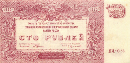 100 рублей — Билет Государственного Казначейства, Главного Командования вооруженными силами на юге России. В/з мозайка, серия Я 1920