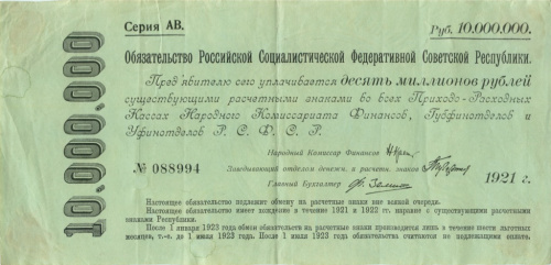 10000000 рублей (редкая) 1921