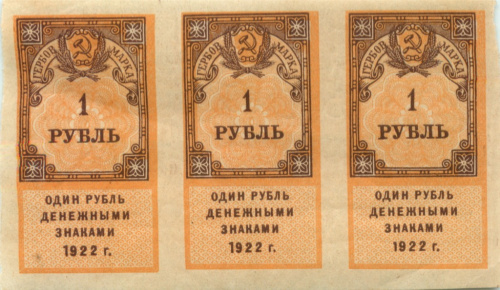 1 рубль (сцепка 3 шт.) 1922