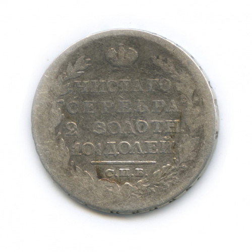 Полтина (50 копеек) — Орел парящий в облаках (Масонский орел) 1826 СПБ НГ