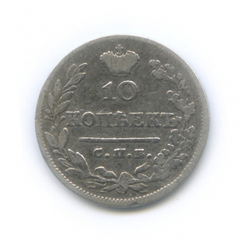 10 копеек 1826 СПБ НГ