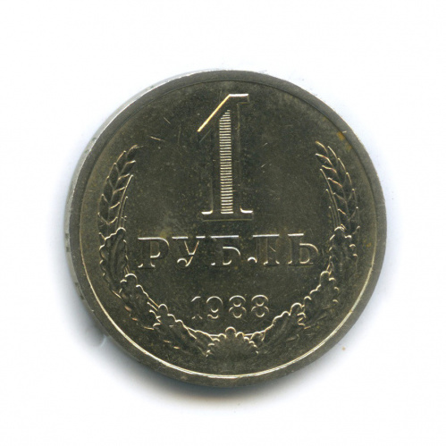 1 рубль 1988