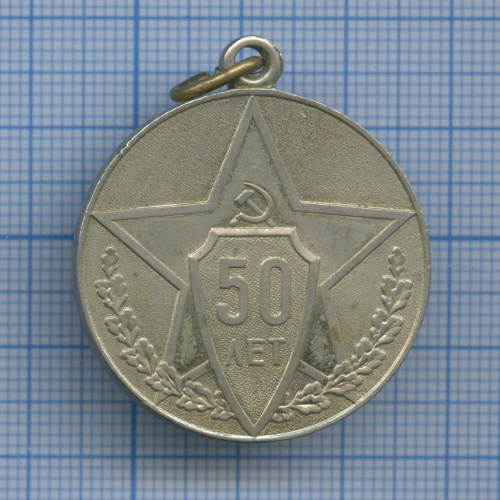 Медаль «50 лет Советской милиции» 1967