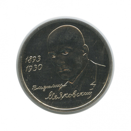 1 рубль — 100-летие со дня рождения В. В. Маяковского (в запайке) 1993 ММД