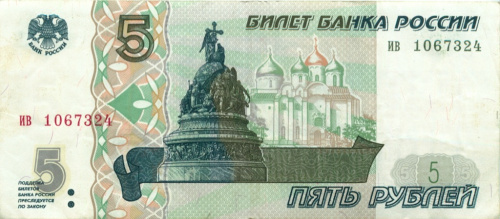 5 рублей 1997 аб-ил