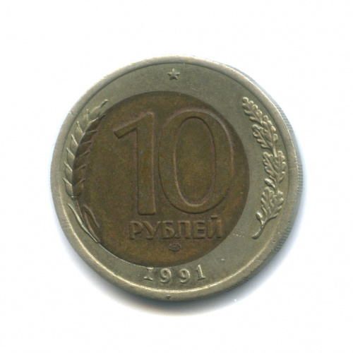 10 рублей (брак) 1991 ЛМД