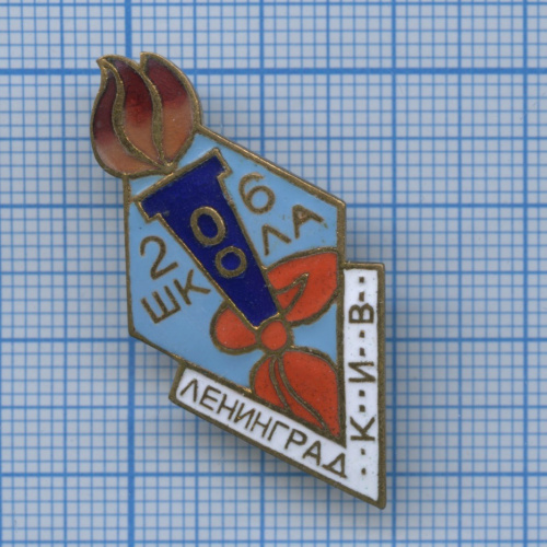Знак «206 школа, Ленинград, КИВ» (клеймо, эмали, тяжелый, латунь) ОЛЮМ