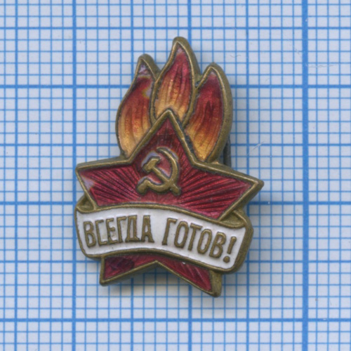 Знак «Всегда готов!»