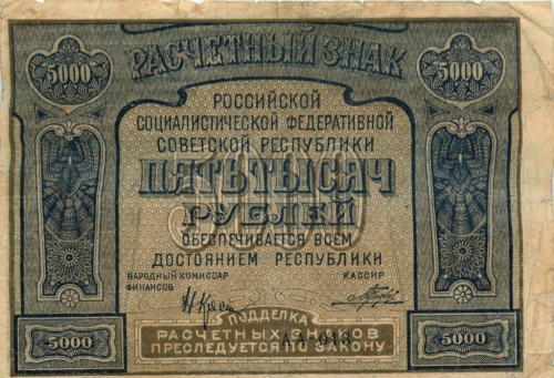 5000 рублей — Нарком фин. Крестинский. Порохов 1921 РrоlеtаRiеr