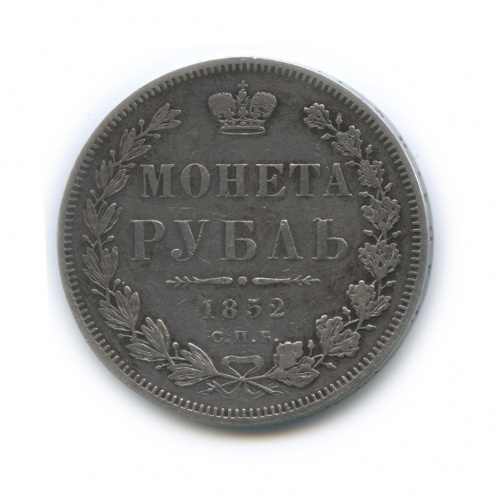 1 рубль — Орел 8 типа 1852 СПБ ПА