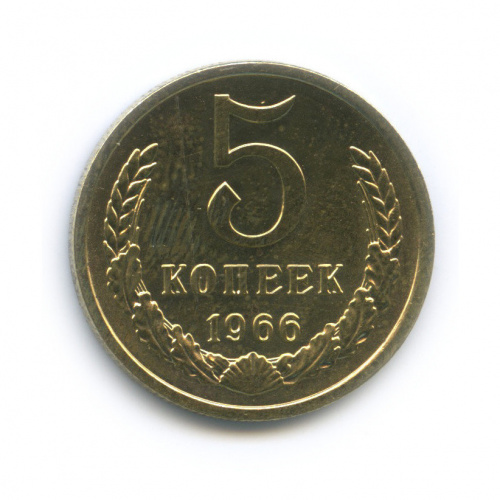 5 копеек 1966