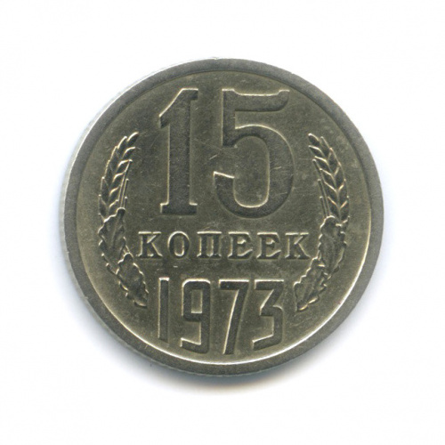15 копеек 1973