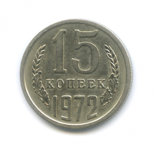 15 копеек 1972