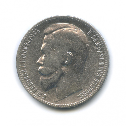1 рубль — Портрет Николая II 1899 Ф.З