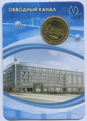 Жетон метрополитена «Обводный канал» (в открытке) 2010