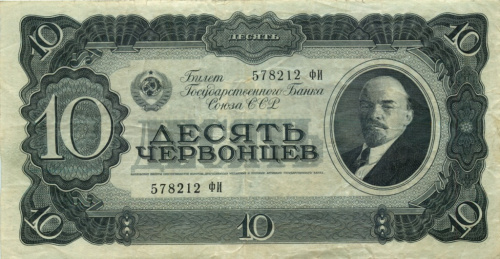 10 червонцев 1937 АА-ЯЯ
