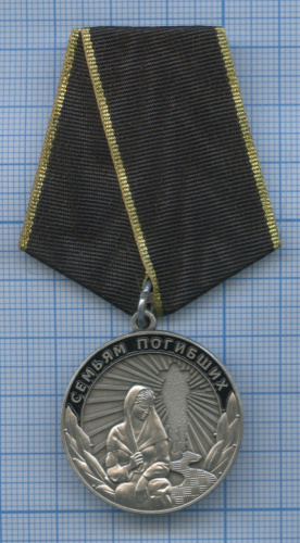 Медаль «Семьям погибших» (номерной)