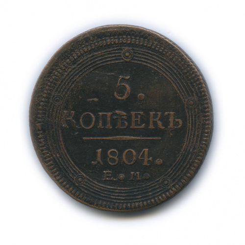 5 копеек — Кольцевик. Орел 1 типа: на аверсе точка с 1 ободком, корона малая 1804 ЕМ