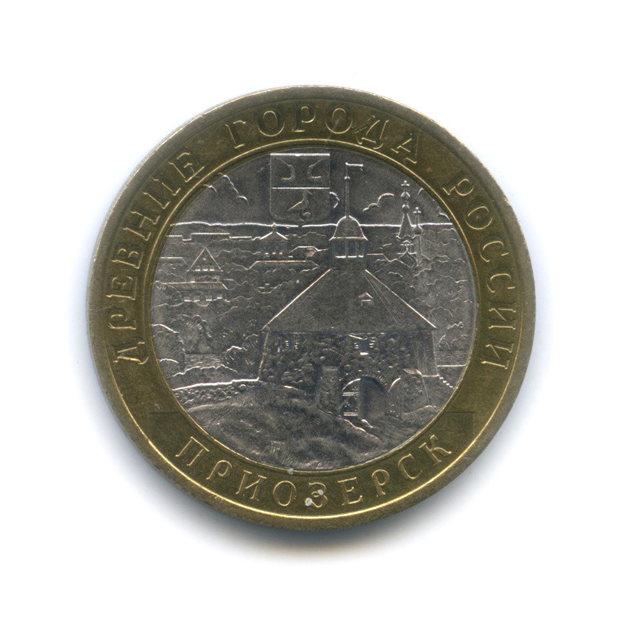 10 рублей приозерск. монета приозерск. 10 рублей биметалл 2008. древние города россии спмд. 10 рублей приозерск.