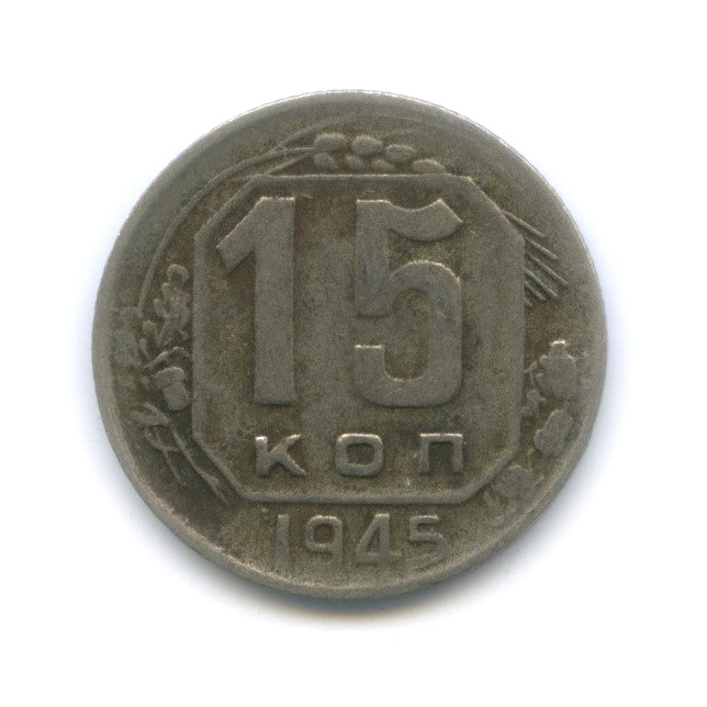 15 копеек 1945 — Венок 11 лент