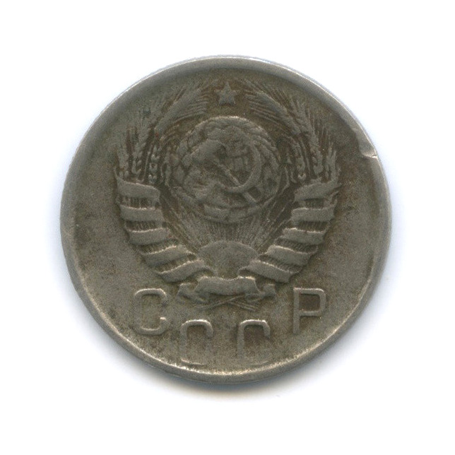 15 копеек 1945 — Венок 11 лент