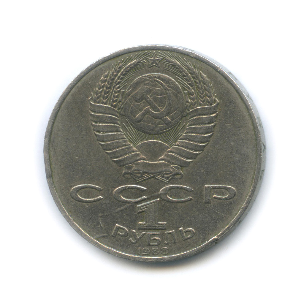 1 Рубль 1988 л. н. толстой. Сколько стоит монета Лев Николаевич толстой 1988 года 1 рубль.