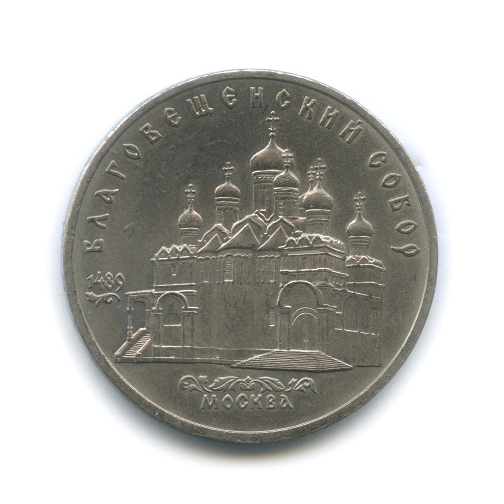 Металлические 5 рублей. Монета Самарканд 1989.