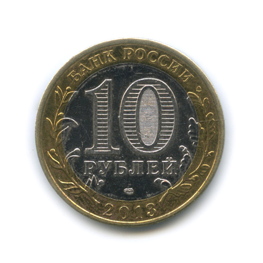 10 рублей 2013 СПМД — Республика Северная Осетия-Алания