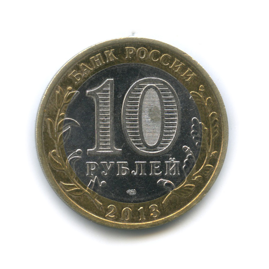 10 рублей 2013 СПМД — Республика Северная Осетия-Алания