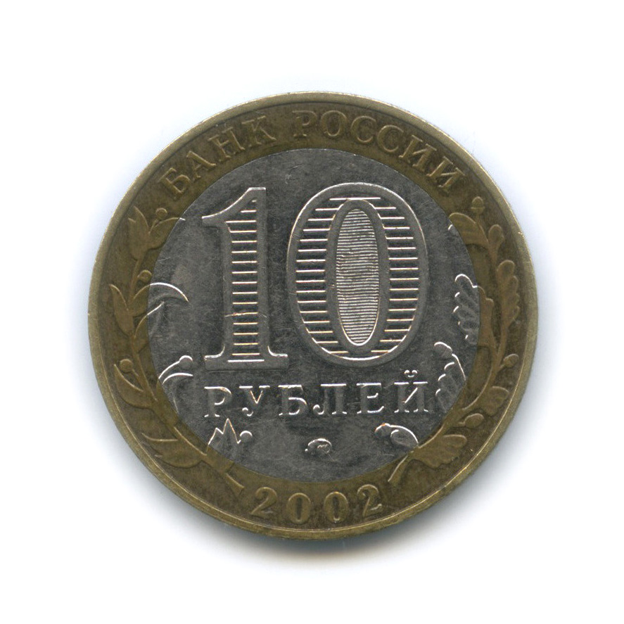 10 рублей 2002 ММД — Дербент