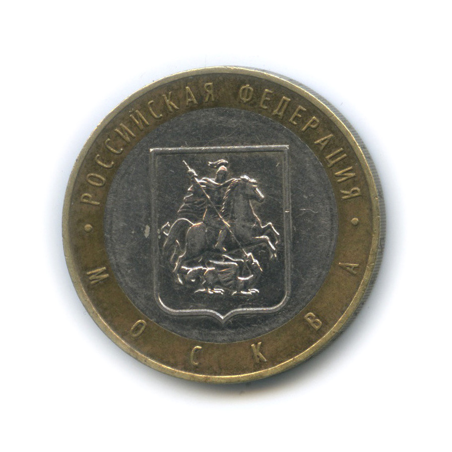 10 рублей 2005 ММД — Город Москва
