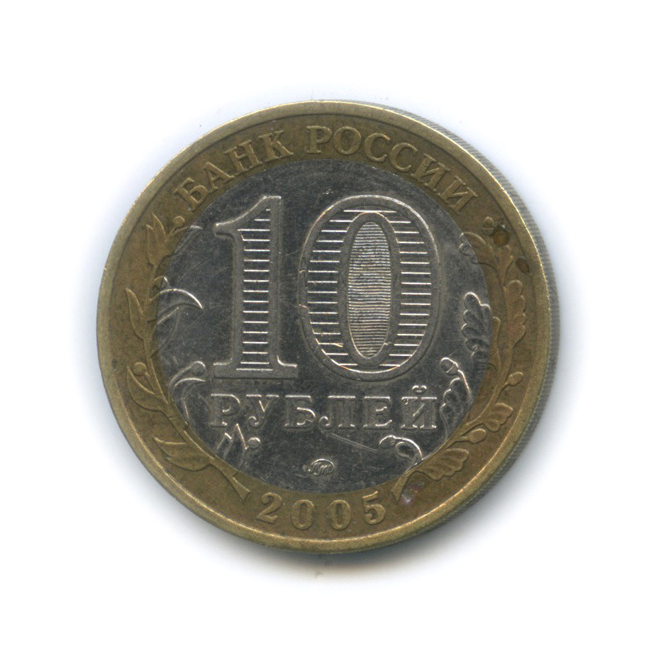 10 рублей 2005 ММД — Город Москва