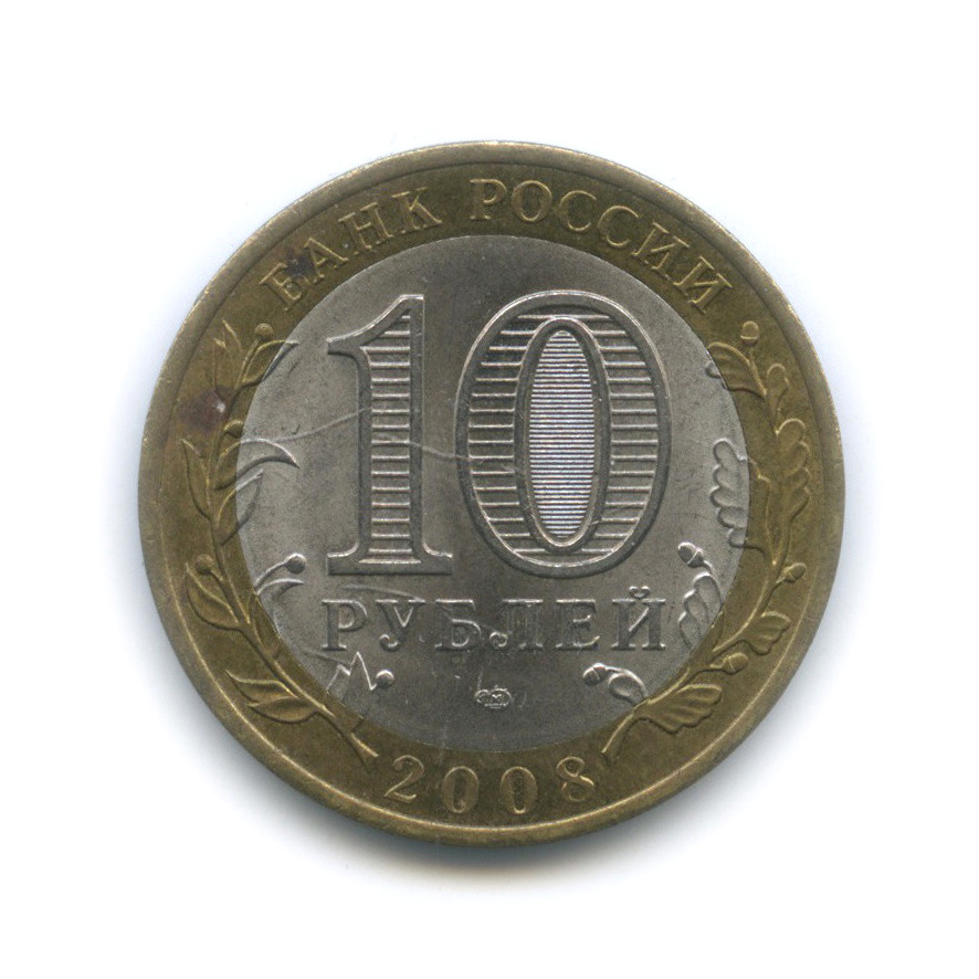 10 рублей 2008 СПМД — Свердловская область