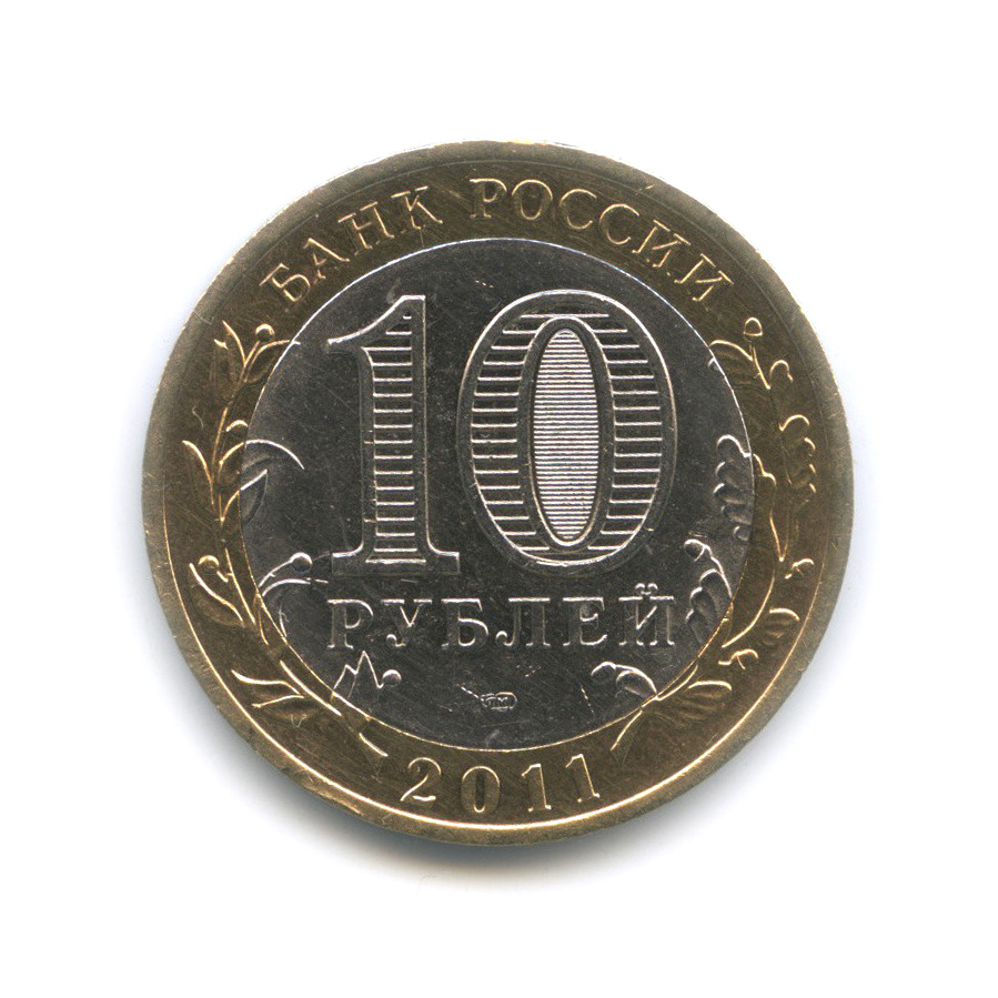 10 рублей 2011 СПМД — Елец, Липецкая область